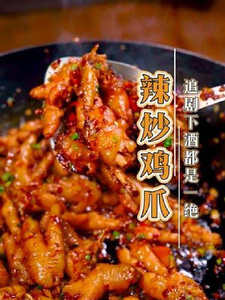 还有谁没吃过这个炒鸡爪,我都会伤心的ok
