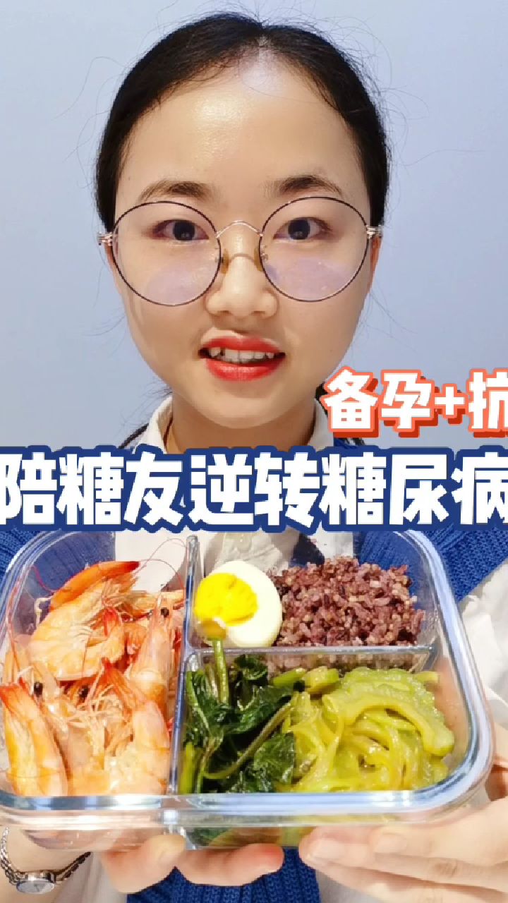 逆转2型糖尿病食谱|营养师陪你备孕+抗糖