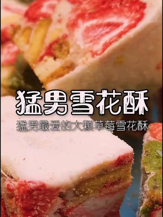 美食一起跃动 吓我一跳,虚惊一场!雪花酥