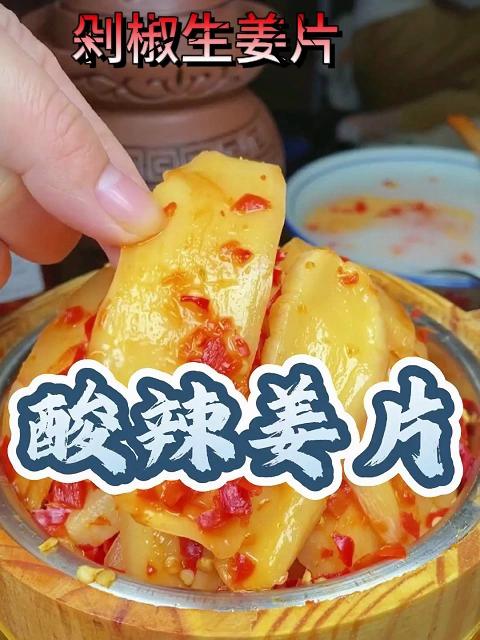 剁椒生姜片腌制泡姜 香辣酸爽爽口下饭菜 开胃咸菜开袋即食可代发