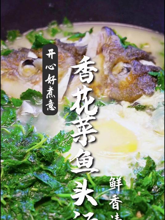 广东人的家常菜-香花菜鱼头汤,鲜香清甜