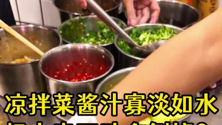 凉拌菜酱汁寡淡如水,生意冷清到玩手机?技术差是致命伤!