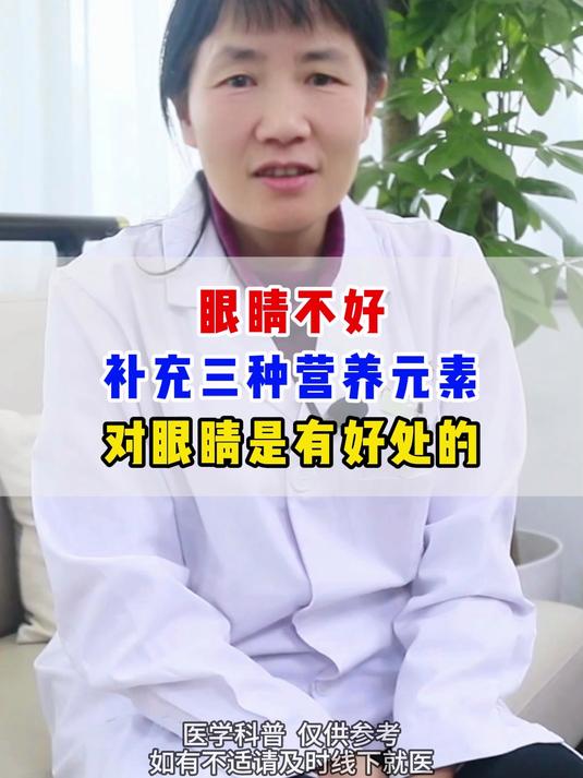 眼睛不好,补充三种营养元素对眼睛是有好处的