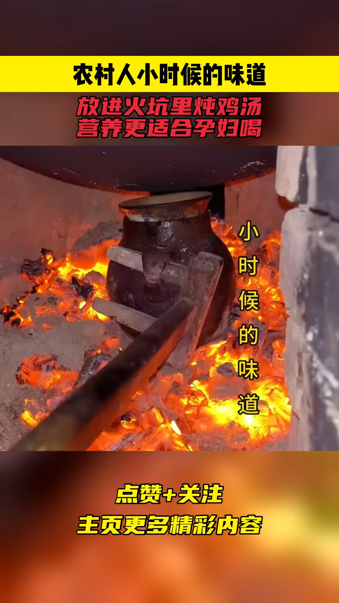 农村人小时候的味道,放进火炕里炖鸡汤,营养更适合孕妇喝