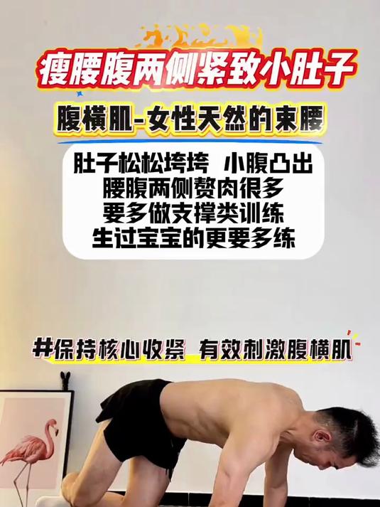 腰腹两侧赘肉多，肚子松松垮垮，多进行支撑类练习，腹横肌训练好了肚子就紧致了
