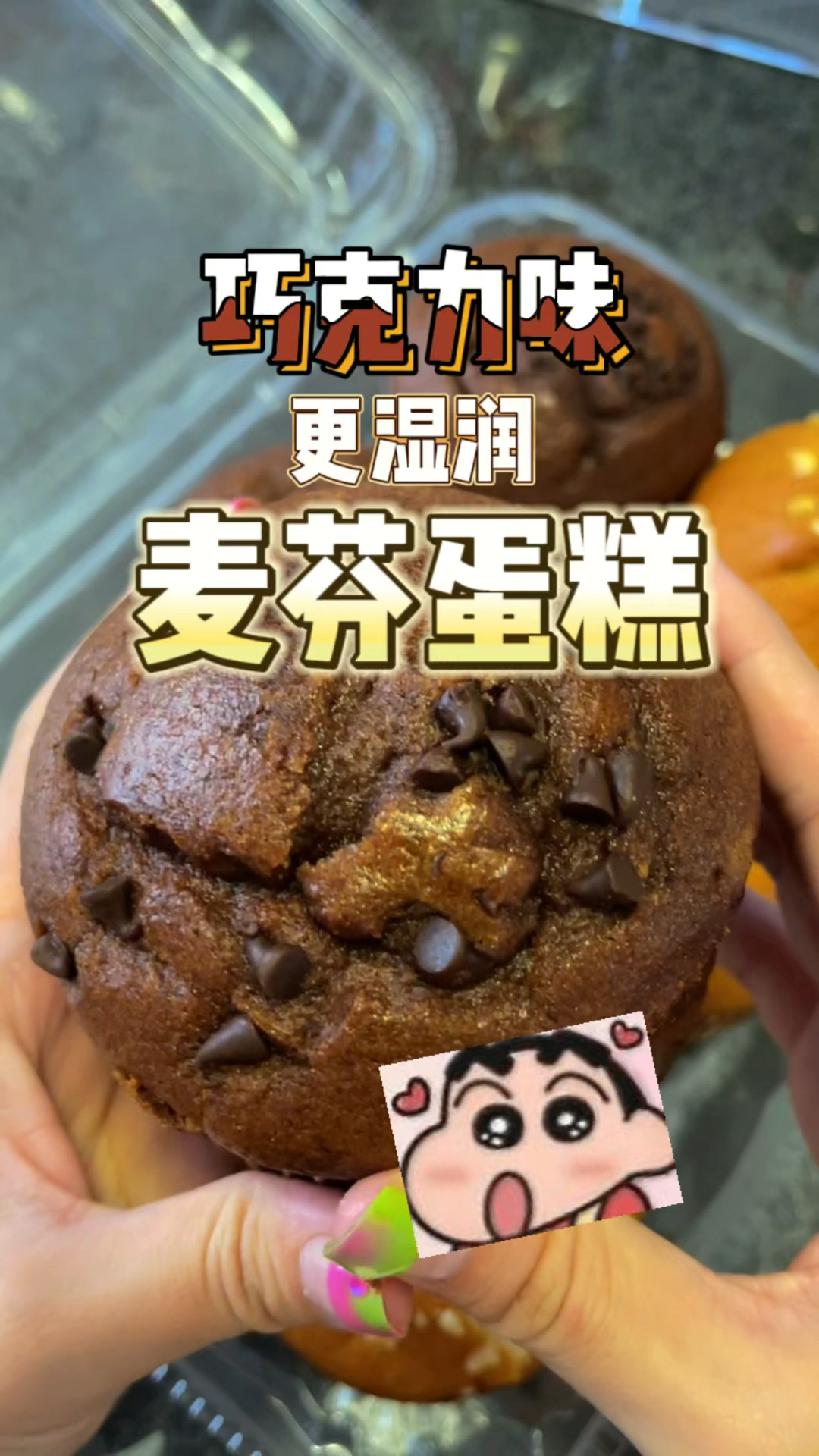 山姆大号的麦芬蛋糕!