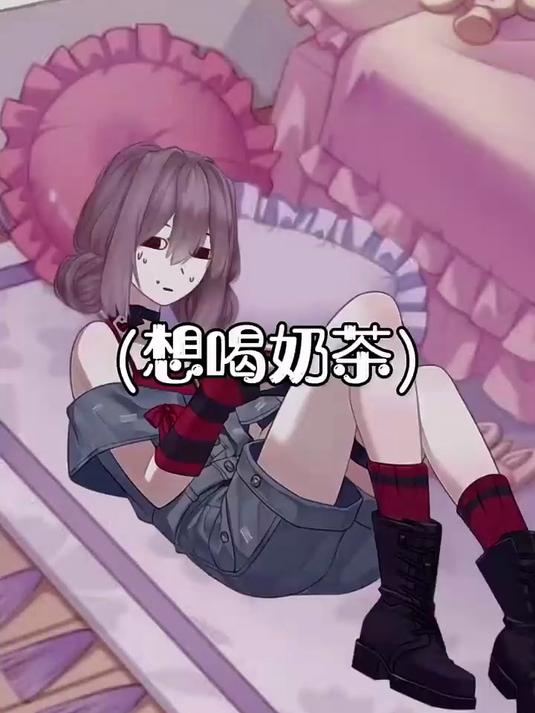 想喝奶茶？