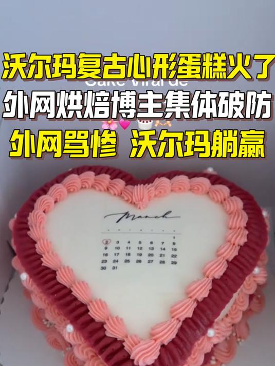 沃尔玛复古心形蛋糕爆红 外网烘焙博主集体破防被骂惨