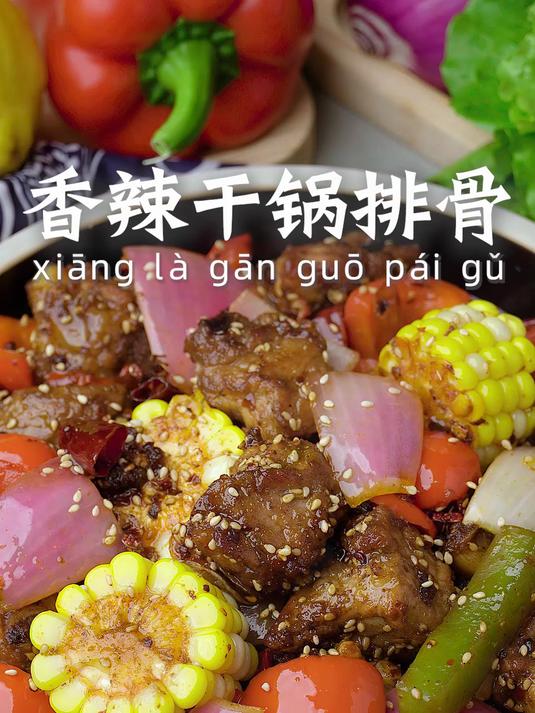 家常版的干锅排骨，香香辣辣太下饭啦