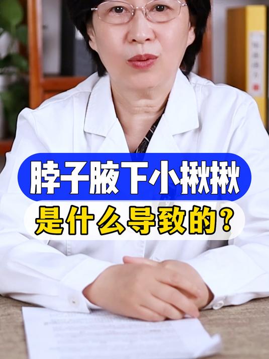 脖子腋下小揪揪 是什么导致的？