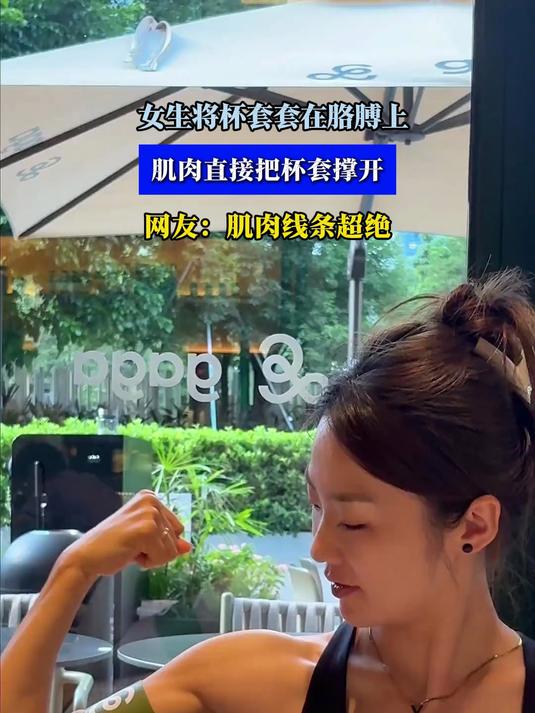 女生将杯套套在胳膊上,肌肉直接把杯套撑开