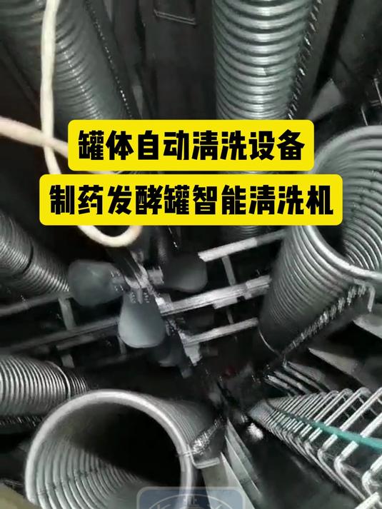 制药发酵罐清洗装置 自动化程度高 #罐清洗 #制药罐清洗