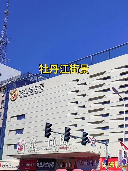 牡丹江街景