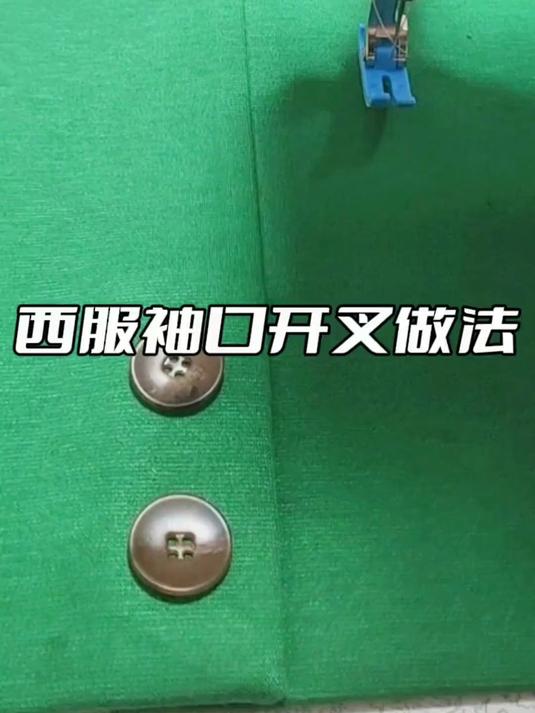 西服袖口开叉做法