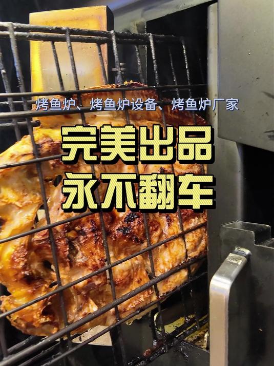 一键出餐!商用烤鱼设备,不翻面的智能烤鱼炉,6-8分钟一炉!