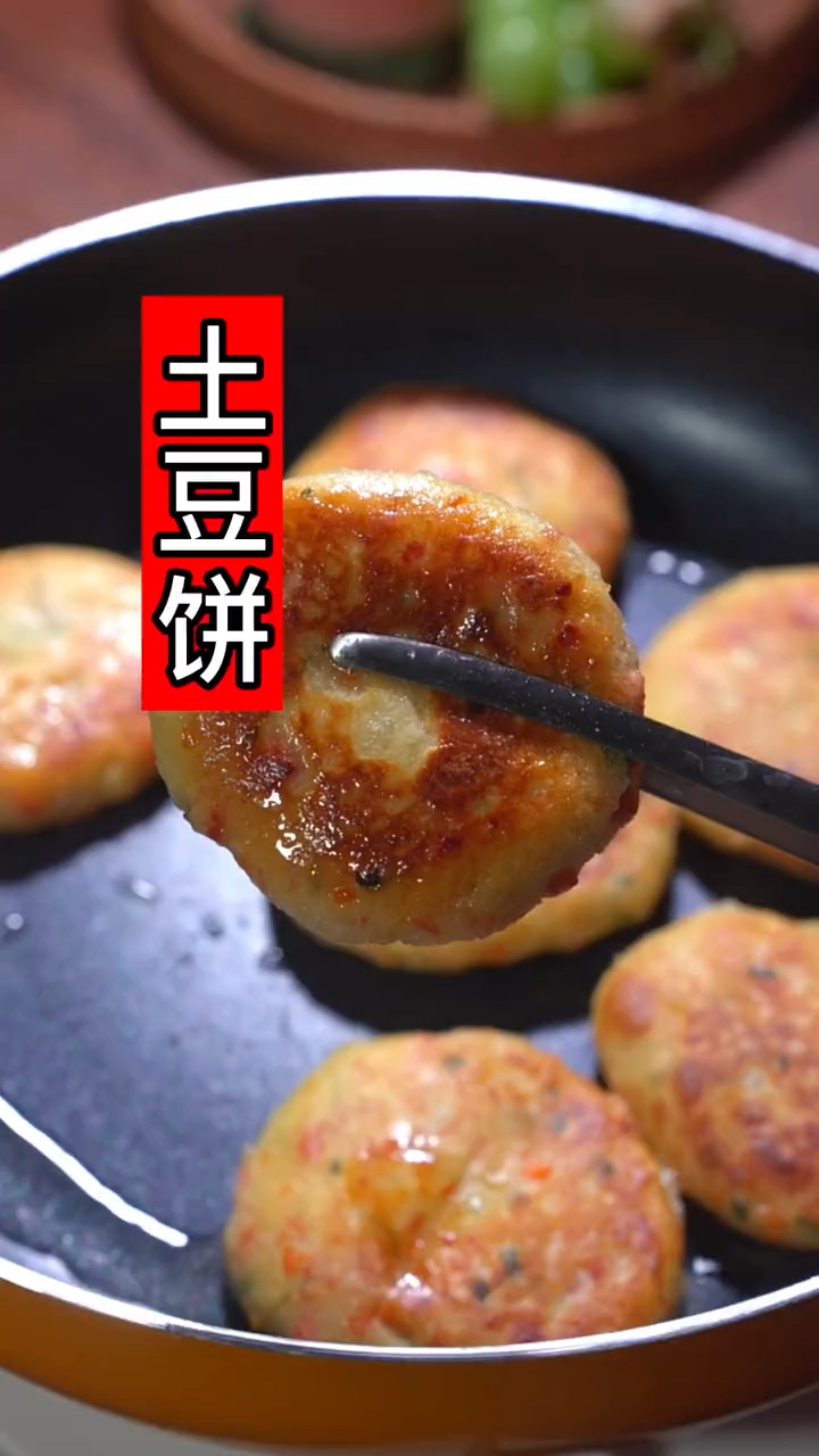土豆饼的做法
