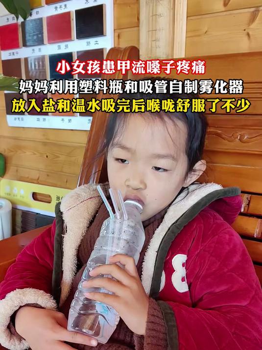 小女孩患甲流嗓子疼痛,妈妈利用塑料瓶和吸管自制雾化器
