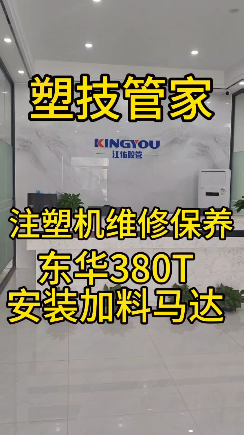 塑技管家注塑机维修保养,东华注塑机加料马达,注塑机加料马达拆装,注塑机维修师傅