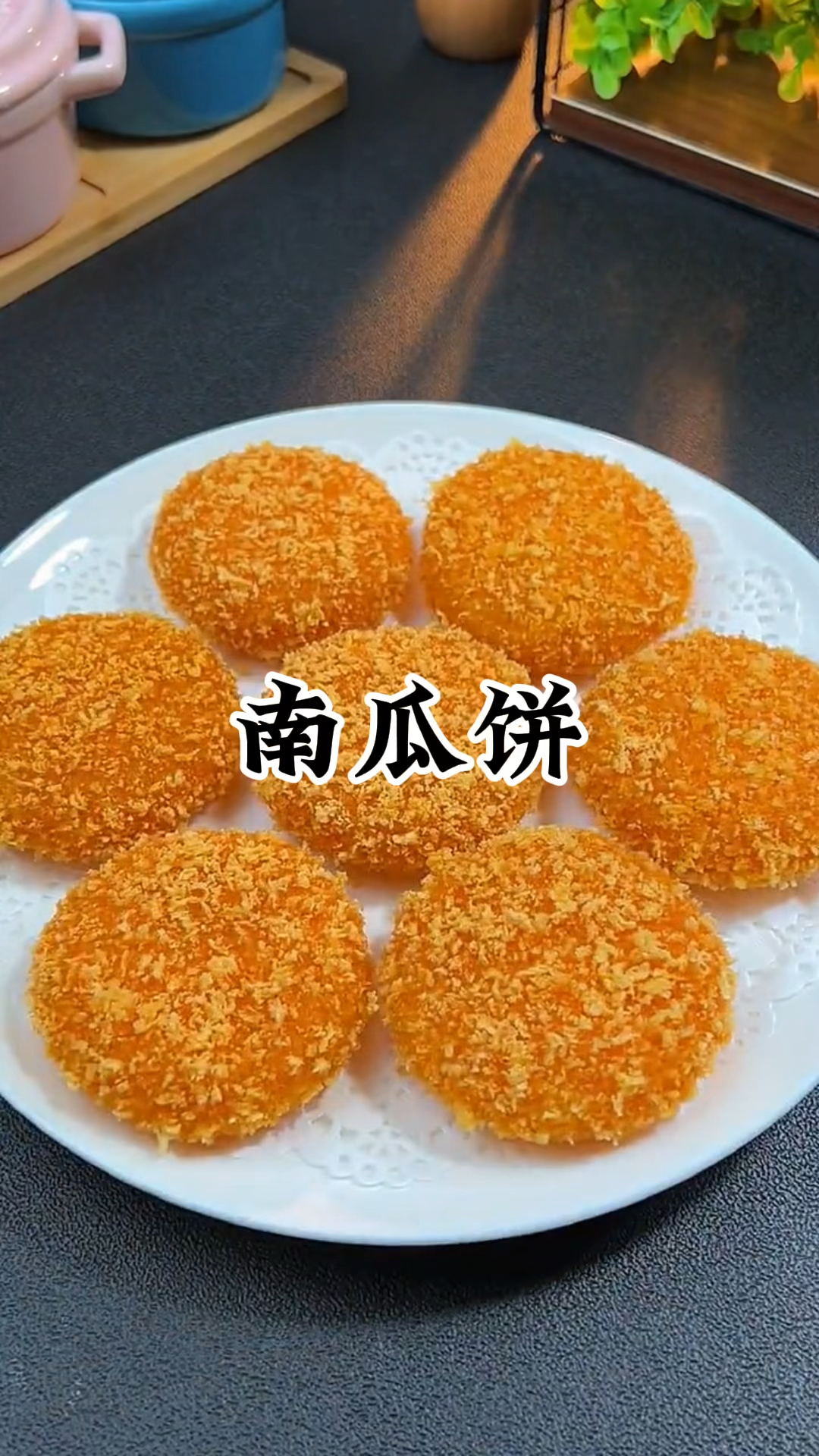 南瓜饼的做法