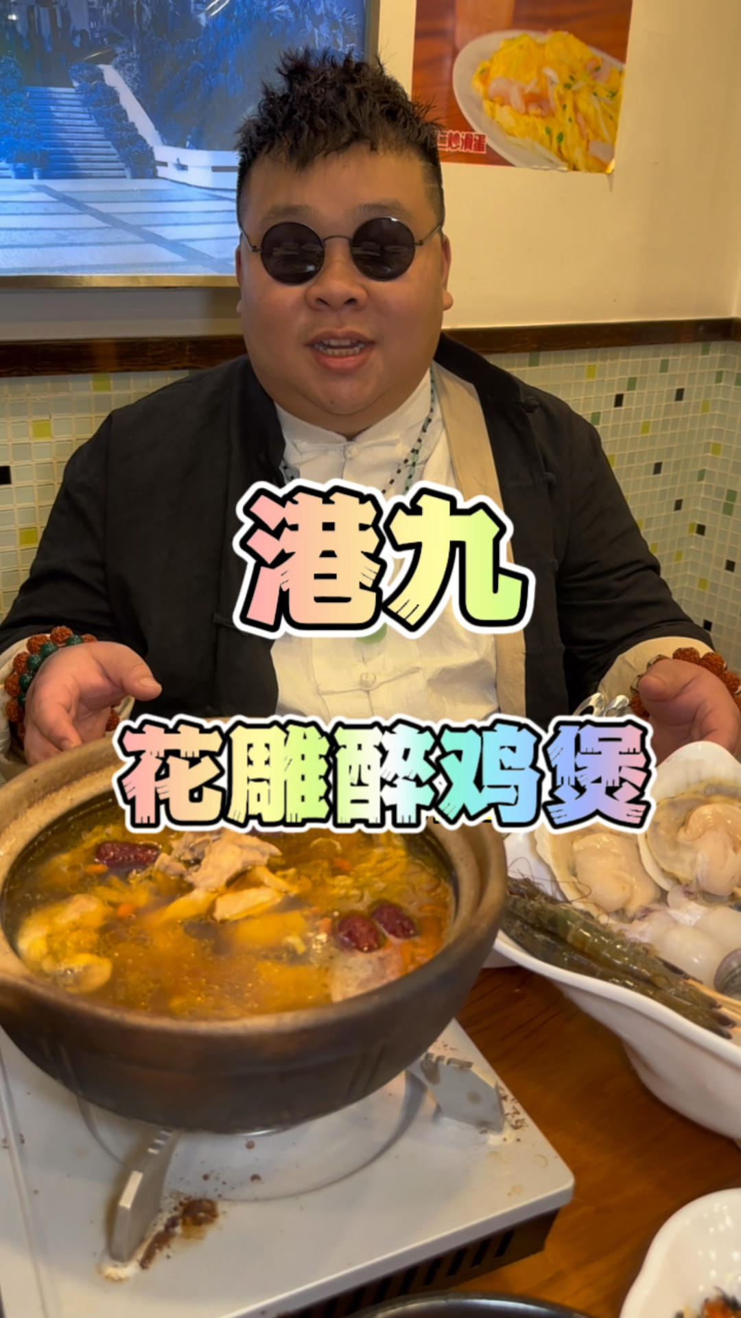 三代人的传承,花雕醉鸡煲