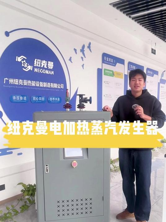 5分钟速出蒸汽!电加热蒸汽发生器,节能环保新选择!