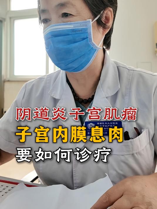 阴道炎！内膜息肉肌瘤反复生长怎么办？