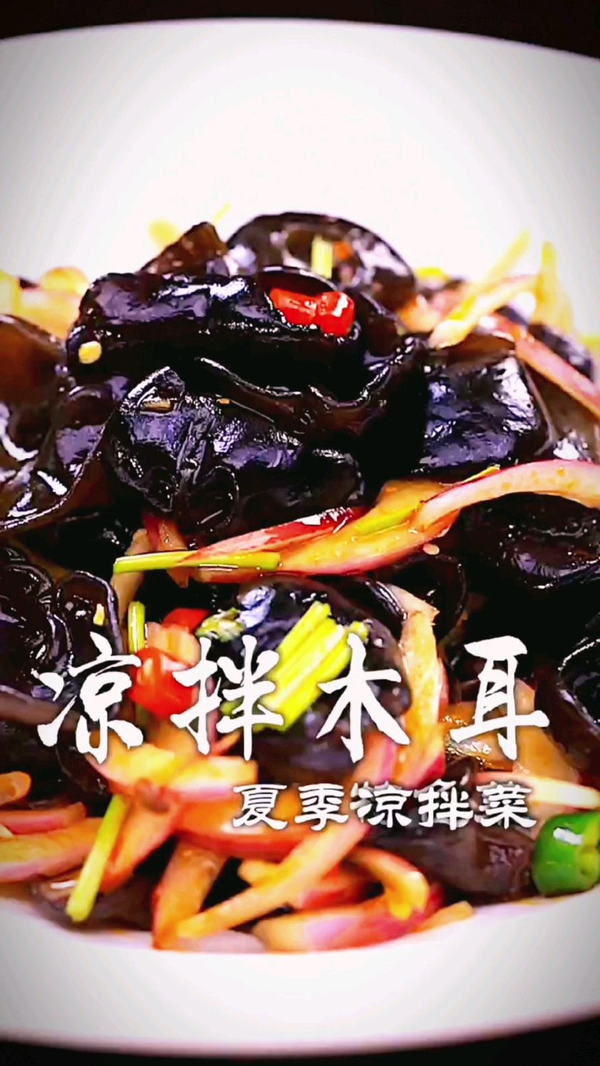 凉拌木耳的做法