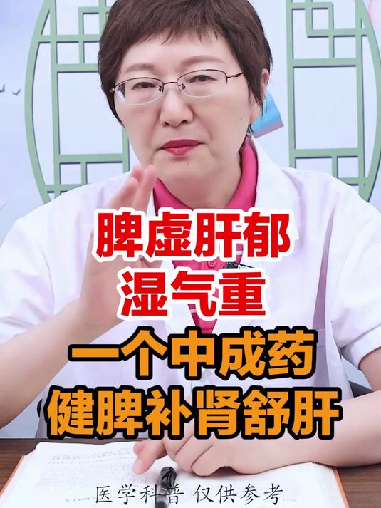 脾虚肝郁湿气重一个中成药健脾补肾舒肝