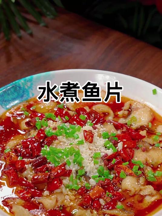 水煮鱼大家都爱吃