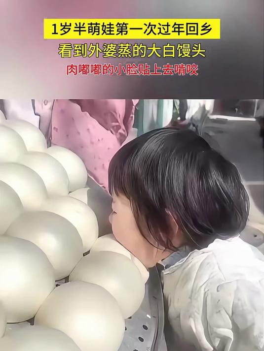 1岁半萌娃第一次过年回乡，看到外婆蒸的大白馒头，肉嘟嘟的小脸贴上去啃咬