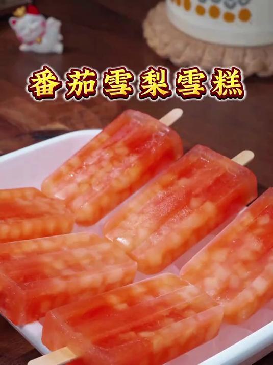 甜品店 38 元 1 份，我 3 元做 10 根！番茄雪糕酸甜爆汁，无冰渣