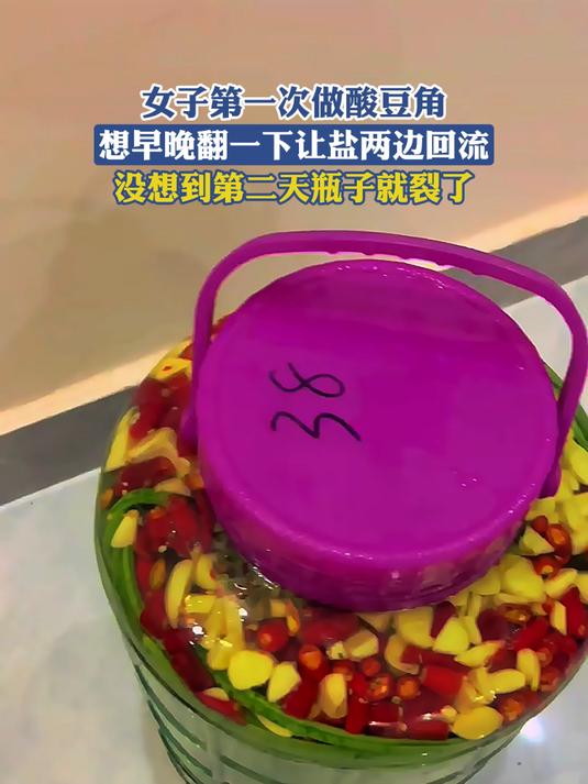 女子第一次做酸豆角，想早晚翻一下让盐两边回流，没想到第二天瓶子就裂了