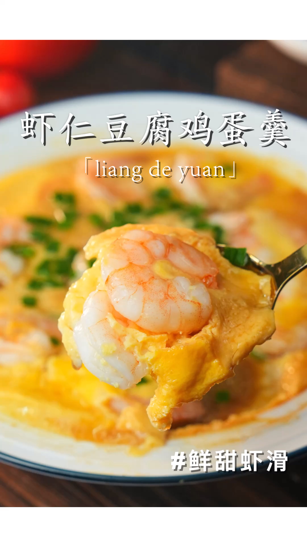 无法拒绝的虾仁豆腐鸡蛋羹,鲜嫩好吃~营养丰富!#美食#良德源鲜甜虾滑#日常菜