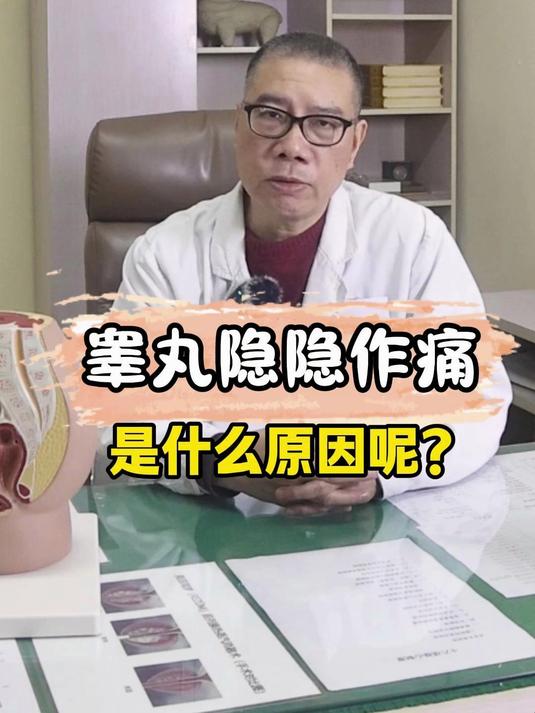睾丸隐隐作痛是什么原因呢?