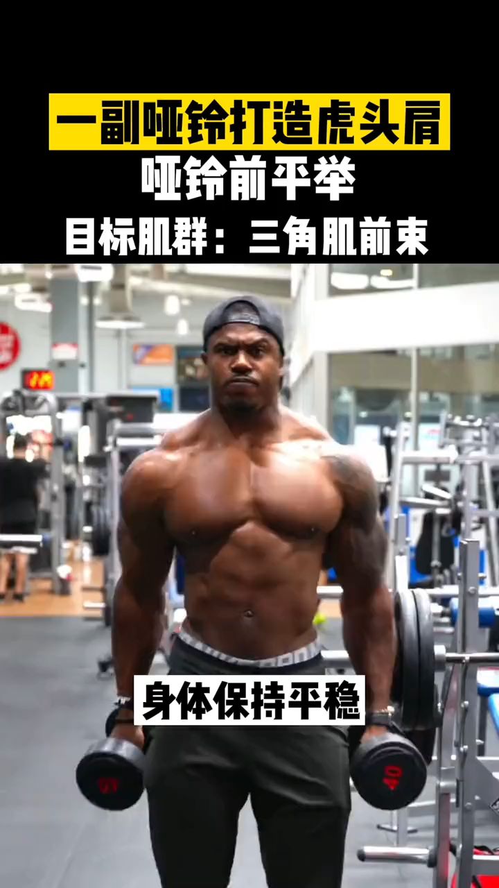 肌肉大佬带你打造3D饱满肩