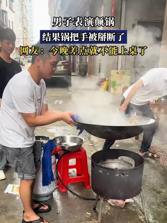 男子表演颠锅,结果锅把手被掰断了