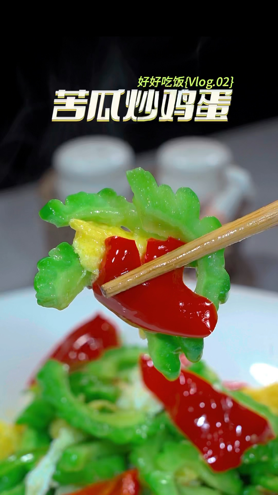 苦瓜炒鸡蛋,苦瓜焯水还是不焯水,很多人都不知道,今天我来告诉你。