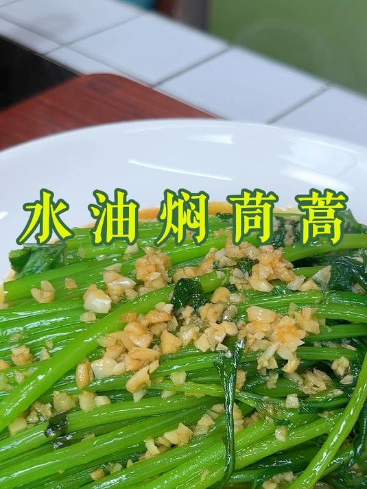 一看就会做的水油焖茼蒿,营养丰富,做法简单,爱美的姐姐们可以学起来噢!#美食##一起学做菜
