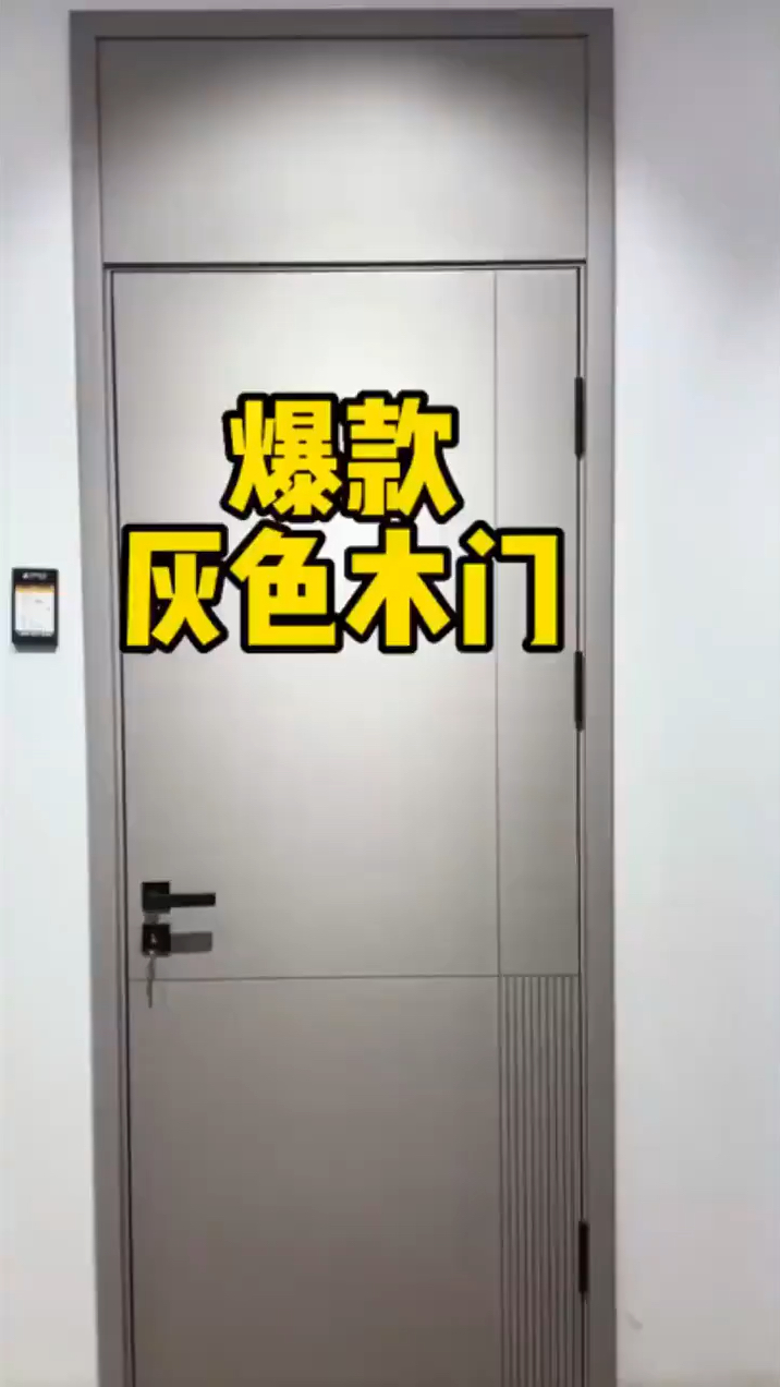 爆款的灰色木门,卧室必备