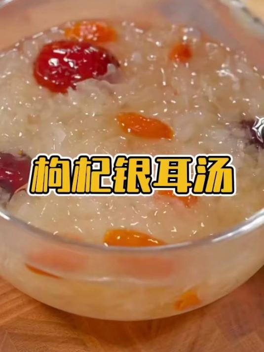 养生就是养健康 枸杞银耳养生汤 喝完身体暖暖的