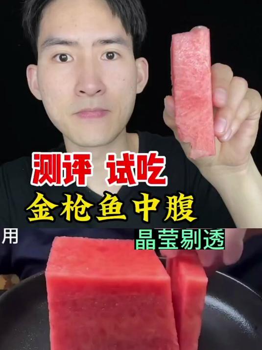 蓝鳍金枪鱼中腹好吃吗