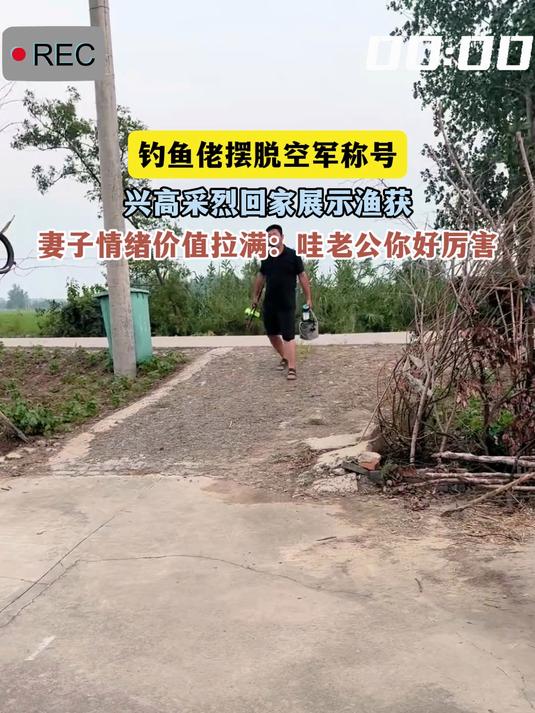 钓鱼佬摆脱空军称号，兴高采烈回家展示渔获