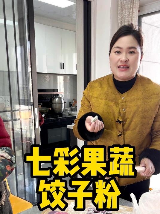 年夜饭家家户户都得吃饺子,今年我选的七彩果蔬粉,也太好看了吧
