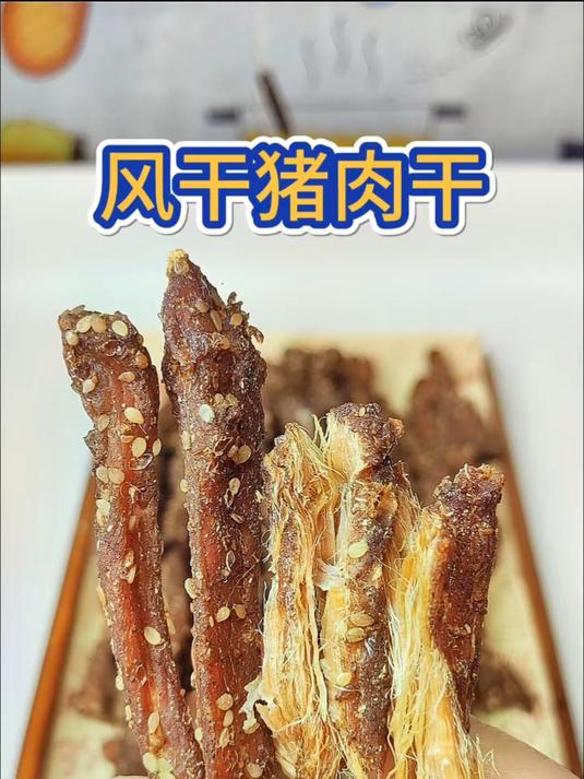 备年货啦!用猪肉做的风干猪肉干,吃起来和牛肉干一样拉丝有嚼劲
