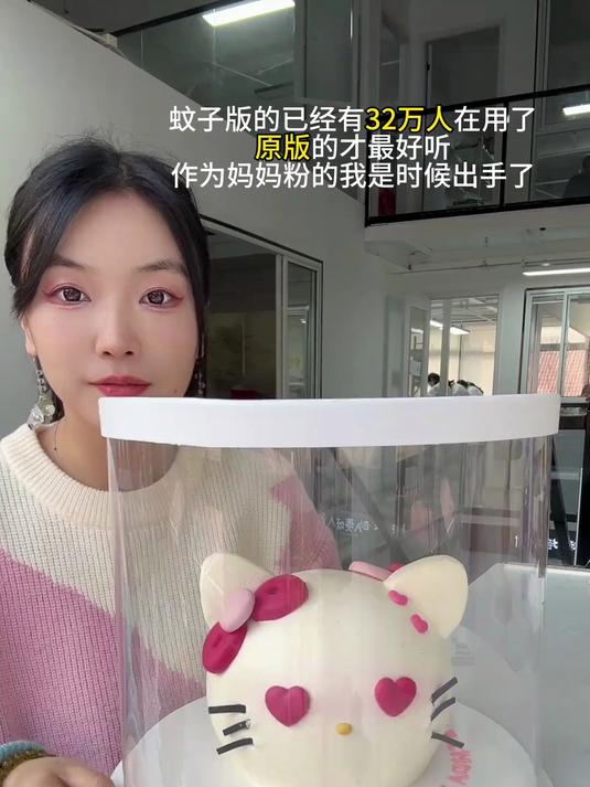 没关系,我会拿出我的双面kitty蛋糕来为原声打歌