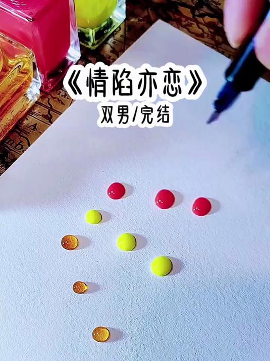 情陷亦恋 #学生党 #双蓝主小说 #完结系列