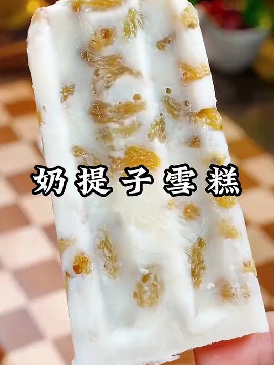 夏日家庭清凉计划!奶提子雪糕自制,健康美味零负担!