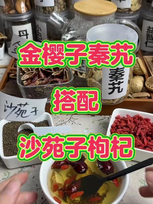 金樱子秦艽搭配,可以在搭配沙苑子红枸杞
