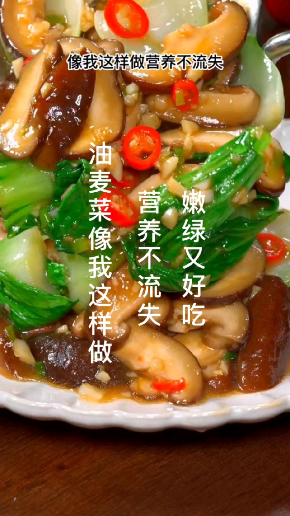 油麦菜炒香菇像我这样做,营养不流失,嫩绿又下饭,赶紧做起来吧!