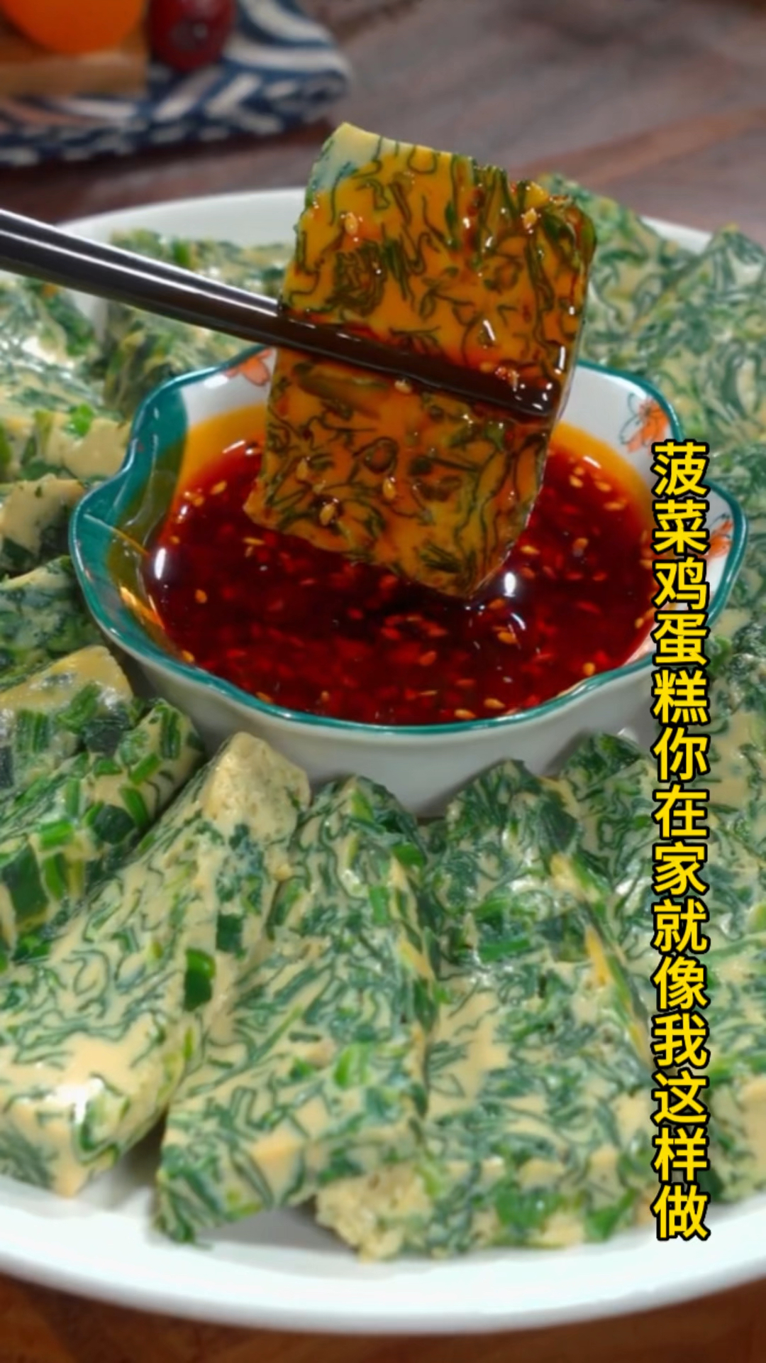 菠菜鸡蛋糕你就像我这样做